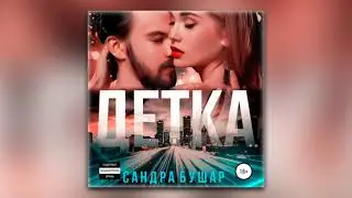 Сандра Бушар - Детка (аудиокнига)