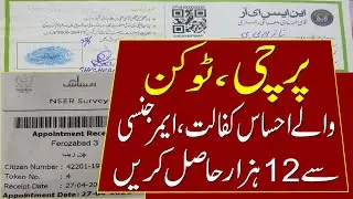 NSER Survey | Nser Survey Online Registration | Nser Survey Online Registration Check | Ehsaas NSER
