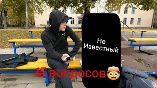 15 вопросов неизвестному