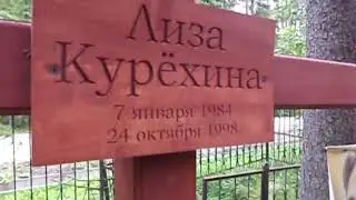 Сергей Курехин и Лиза Курехина