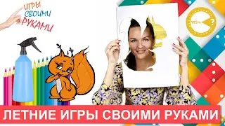 ЛЕТНИЕ ИГРЫ I РАЗВИВАЮЩИЕ ИГРЫ СВОИМИ РУКАМИ