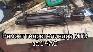 Ремонт гидроцилиндр Мтз замена ремкомплекта и об гидравлике