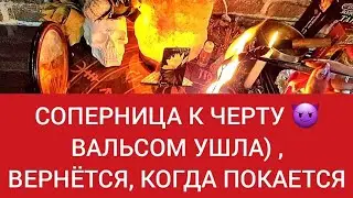 🔴Ваша соперница, теперь с чертом😈будет жить, пока не попросит у вас же прощения!