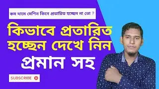 কম দামে মেশিন কিনে প্রতারিত হচ্ছেন নাতো । Toshiba photocopy machine