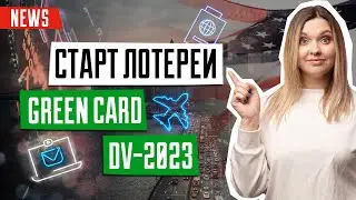 Старт лотереи DV-2023 | GREEN CARD DV-2023| Официальные даты розыгрыша лотереи Грин Кард 2023 | ДВ23