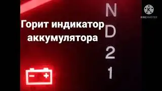 Загорелся индикатор аккумулятора Хонда ЦРВ 3