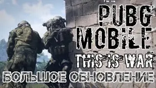 PUBG Mobile #10 большое обновление! Новый режим, кланы!