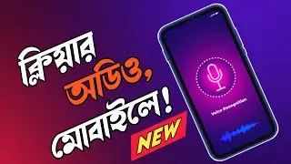 নয়েজ ছাড়া প্রফেশনাল অডিও এবার মোবাইলে ! Professional Audio Editing on Mobile