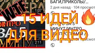 ТОП 15 ИДЕЙ ДЛЯ ВАШЕГО ВИДЕО/СОВЕТЫ