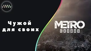 Прохождение Metro Exodus  —  1 Серия