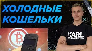 КОШЕЛЬКИ: ХОЛОДНЫЕ, ГОРЯЧИЕ, ФУНКЦИОНАЛ☝️