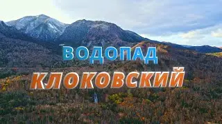 Клоковский водопад в октябре.