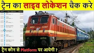 ट्रैन का लाइव लोकेशन कैसे चैक करे | ट्रैन कहा है कैसे पता करे | ट्रैन कौन से Platform पर आयेगी