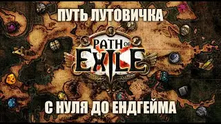 PoE \ Путь лутовичка - С нуля до ендгейма