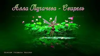 Свирель - Пугачева