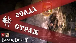 Заварушка на Кальфеоне 2 / Осада / Black Desert 2024