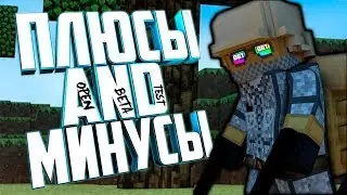 Плюсы и Минусы (ЗБТ, ОБТ)
