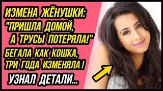 Измена Жены, пришла домой, а трусы потеряла! | Удивительные истории Измены Жены - Драмы Судьбы