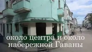 Разруха в Гаване