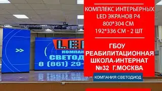 Комплекс интерьерных LED экранов Р4 800*304 см; 192*336 см-2 шт
