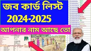 জব কার্ড লিস্ট 2024-2025 ডাউনলোড | আপনার নাম আছে তো দেখেনিন | #জব #জবকার্ড #job_card