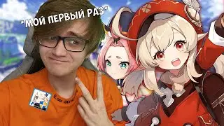 Мой Первый РАЗ в Геншин Импакт | GENSHIN IMPACT