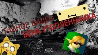 ТАЙНОЕ ВИДЕО БЕНА УТОПЛЕННИКА!!!