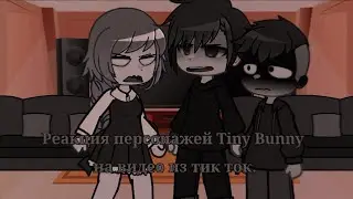 Реакция персонажей Tiny Bunny на тик ток/ Зайчик / «Kismi_Shul»