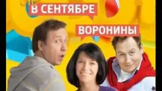 Анонс нового 15 сезона Ворониных в Сентябре на СТС