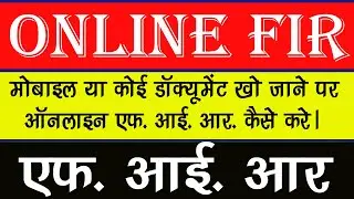 How to Register Online FIR - online FIR- उत्तर प्रदेश में ऑनलाइन एफआईआर कैसे करे? | Online FIR in UP