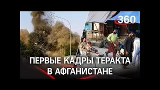 Первые кадры теракта в Афганистане !Взрыв террориста-смертника в аэропорту Кабула! Есть погибшие!