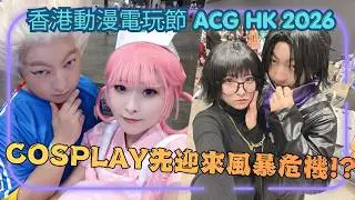 【獨戲箱子Channel】ACG Event Vlog | 香港動漫展 2026 | Cosplay先黎打風 究竟個天仲鍾唔鍾意我?!