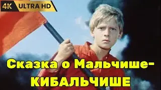 СКАЗКА  О  МАЛЫШЕ - КИБАЛЬЧИШЕ   ( 1964 )     /   драма,  семейный,  военный,  Ultra HD 4K