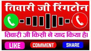 Tiwari Ji ringtone !! Tiwari Ji Apka phone baj raha hai ! तिवारी जी नाम की रिंगटोन ! #TiwariRingtone