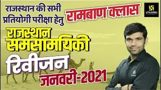 Complete Rajasthan Current Affairs January 2021 | Monthly Revision Class By Narendra Sir
