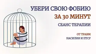 Освободись от Фобий уже после 1-й Практики. Реальный эффект. Сеанс терапии. Медитация.