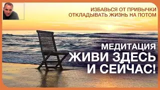 А Ракицкий. Живи Здесь и Сейчас. Медитация от синдрома отложенной жизни. С переходом в сон.