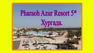 Pharaoh Azur Resort 5*, Хургада. ЧАСТЬ 1