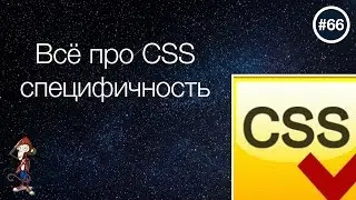 Боремся с CSS специфичностью! — uWebDesign подкаст #66