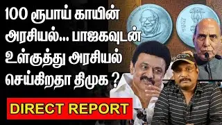100 ரூபாய் காயின் அரசியல் | பாஜகவுடன் உள்குத்து அரசியல் செய்கிறதா திமுக ?| KALAINGAR COIN