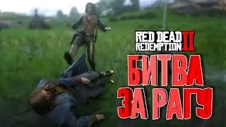 Битва за Рагу или Байки самогонщика 2 - red dead redemption 2