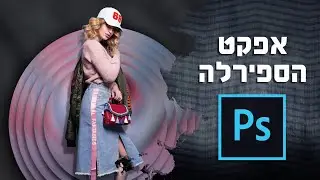 מדריך פוטושופ | מניפוציה של תמונות | אפקט הספירלה PHOTOSHOP