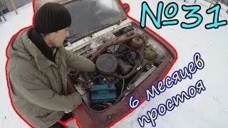 #31. Корч пол года стоял. Заведется ли он?