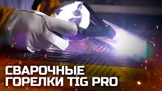 СВАРОЧНОЕ ОБОРУДОВАНИЕ. СВАРОЧНЫЕ ГОРЕЛКИ TIG PRO. ОБЗОР, ОСОБЕННОСТИ, СВАРКА