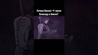 Почему Кисаме 🦈 носил Самехаду в бинтах? 