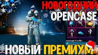 НОВЫЙ ПРЕМИУМ ЯЩИК / НОВОГОДНЕЕ ОТКРЫТИЕ / НЕРЕАЛЬНОЕ ВЕЗЕНИЕ(нет)
