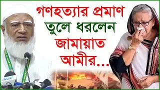 গণহত্যার প্রমাণ তুলে ধরলেন জামায়াত আমীর...|@Changetvpress
