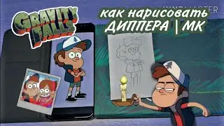 Как нарисовать Дипера|ПРОСТОЙ МК|