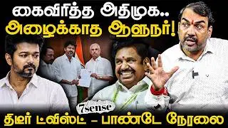 🔴Rangaraj Pandey Latest | கைவிரித்த ADMK | 7th Sense | TVK | Vijay | Congress | DMK | TN Govt