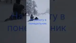 На Работу в Понедельник
